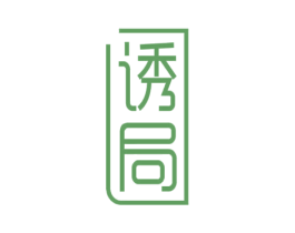 诱局