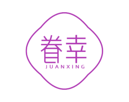 眷幸