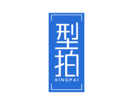 型拍