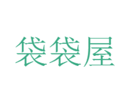 袋袋屋 第25类服装鞋帽商标转让 注册号45064246