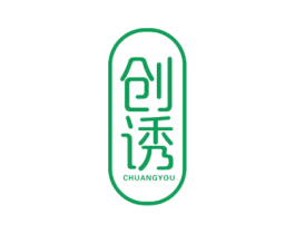 创诱