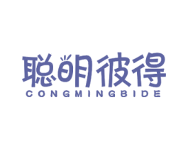 聪明彼得 第25类服装鞋帽商标转让 注册号45806877
