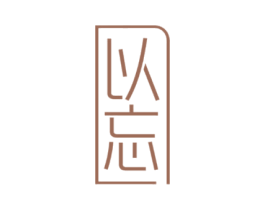 以忘 第25类服装鞋帽商标转让 注册号44590307