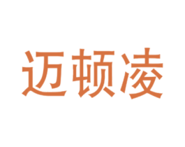 迈顿凌