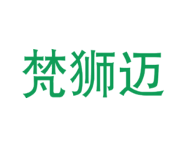 梵狮迈