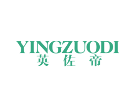 英佐帝 第25类服装鞋帽商标转让 注册号47332888