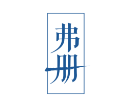 弗册
