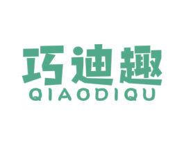 巧迪趣