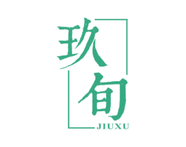 玖旬