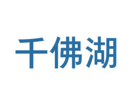 千佛湖
