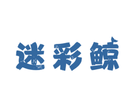 迷彩鲸 第07类机械设备商标转让 注册号47961473