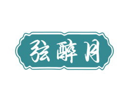 弦醉月