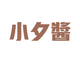 小夕酱