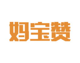 妈宝赞