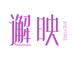 邂映