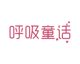 呼吸童话