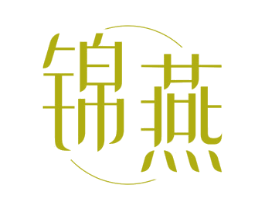 锦燕