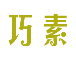 巧素 第43类餐饮酒店商标转让 注册号36671292