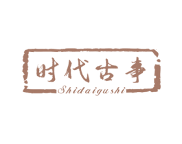 时代古事
