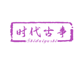 时代古事