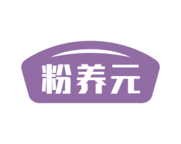 粉养元