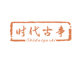 时代古事