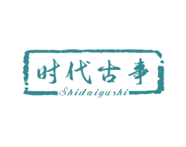 时代古事