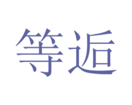 等逅 第30类小食配料商标转让 注册号42603297
