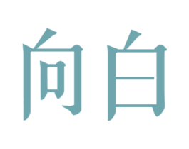 向白