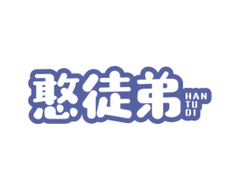 憨徒弟