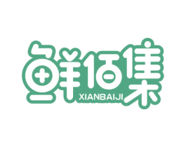 鲜佰集 第43类餐饮酒店商标转让 注册号41063708