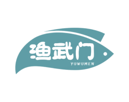 渔武门 第43类餐饮酒店商标转让 注册号39959187