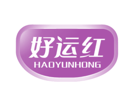 好运红