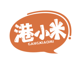 港小米