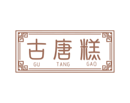 古唐糕