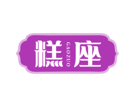 糕座