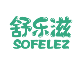 舒乐滋 SOFELEZ