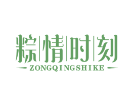 粽情时刻