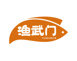 渔武门