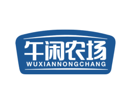 午闲农场 第29类食品商标转让 注册号48024885