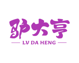 驴大亨