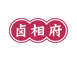 卤相府
