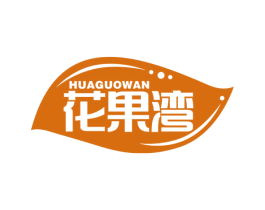 花果湾 第29类食品商标转让 注册号45880858