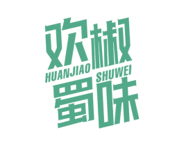 欢椒蜀味