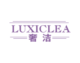 奢洁 LUXICLEA