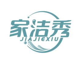 家洁秀