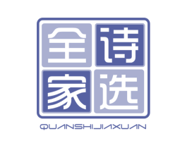 全诗家选