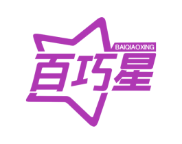百巧星