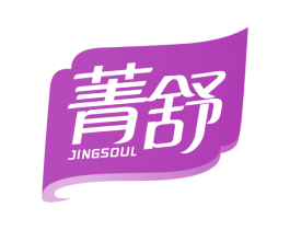 菁舒 JINGSOUL