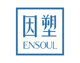 因塑 ENSOUL